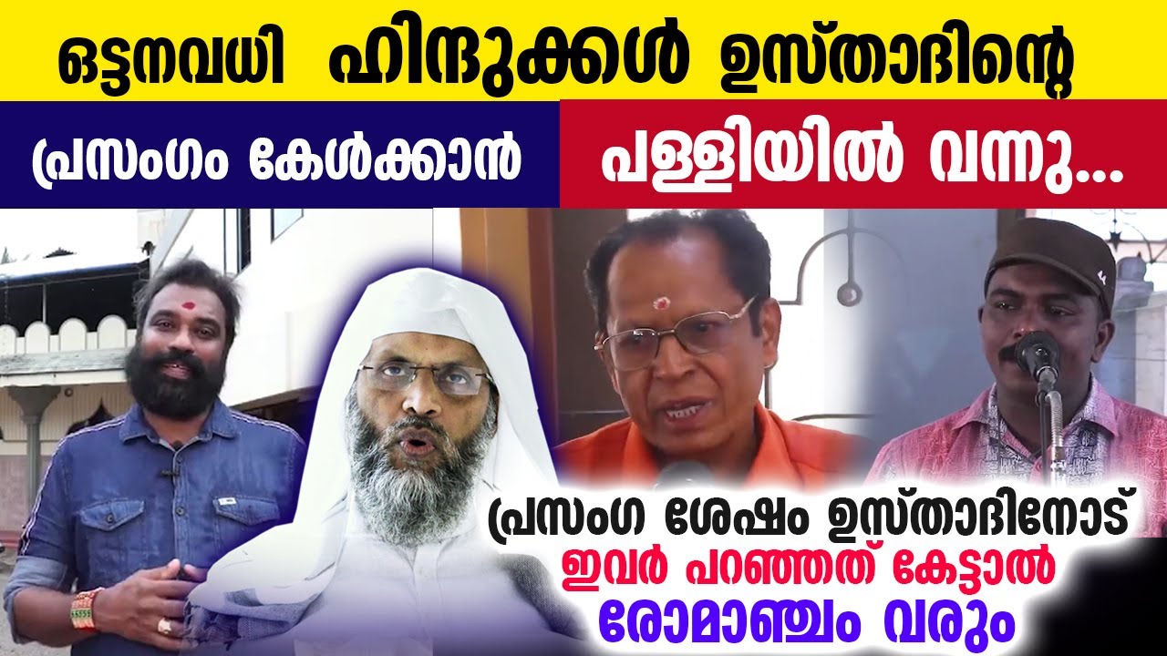 ഹിന്ദുക്കൾ പ്രസംഗം കേൾക്കാൻ പള്ളിയിൽ വന്നു...!! ഉസ്താദിനോട് ഇവർ പറഞ്ഞത് കേട്ടാൽ. Hindu Muslim masjid