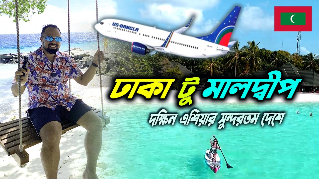 কিভাবে যাবেন মালদ্বীপ | Dhaka to Maldives by US Bangla Airlines
