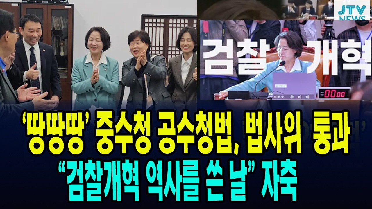 78년 만에 검찰 해체 ... 중수청법 공소청법 법사위 퉁과 ... 