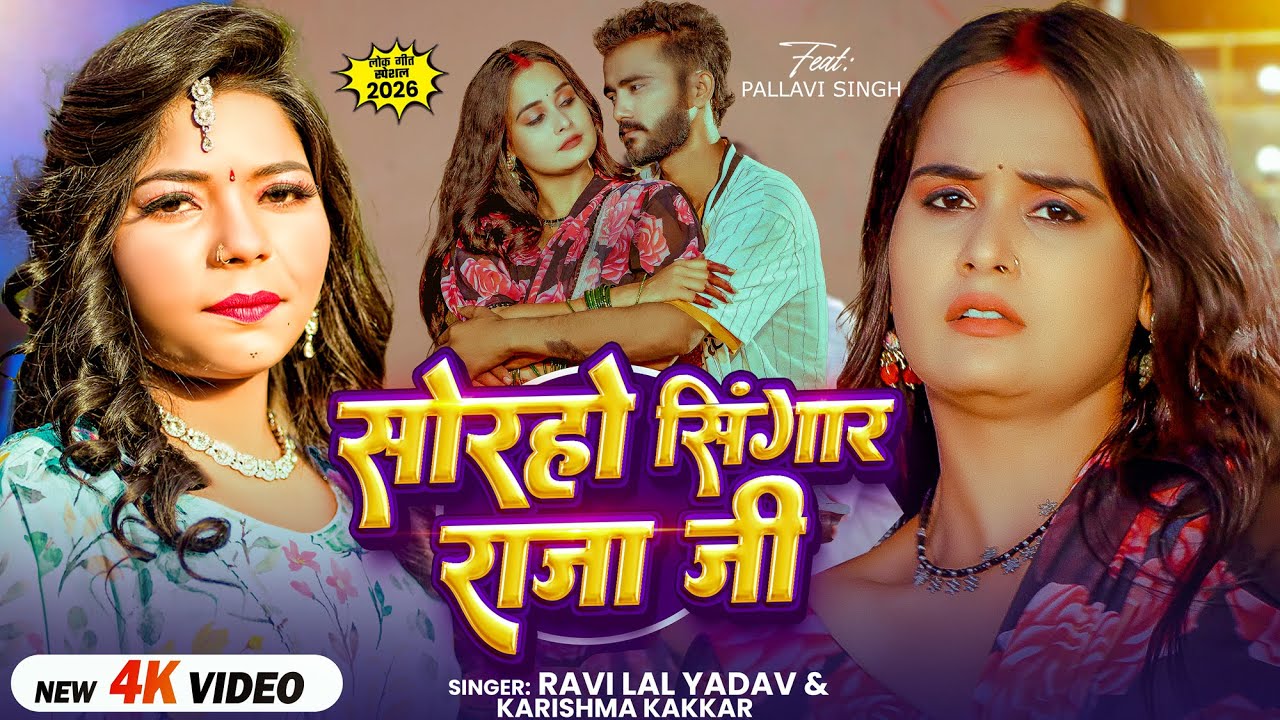 #Video | सोरहो सिंगार राजा जी | #Ravi Lal Yadav, #Karishma Kakkar | Bhojpuri Dehati Song 2026