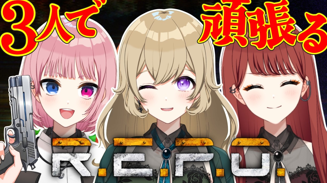 【R.E.P.O.コラボ配信】３人でわちゃわちゃレポ😉【#新人vtuber 】#ちとせらいぶ #パレデミア学園 #ウィニー寮