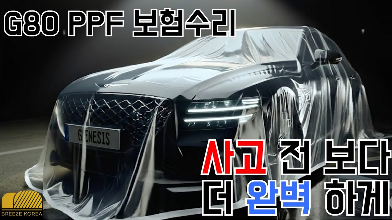 사고로 속상하셨던 G80 차주님, PPF 보험 처리로 부담 없이 해결해 드렸습니다.