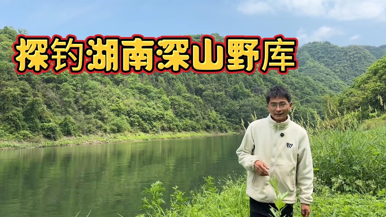 探钓湖南深大水库 各位大哥这里钓鱼求生怎么样！