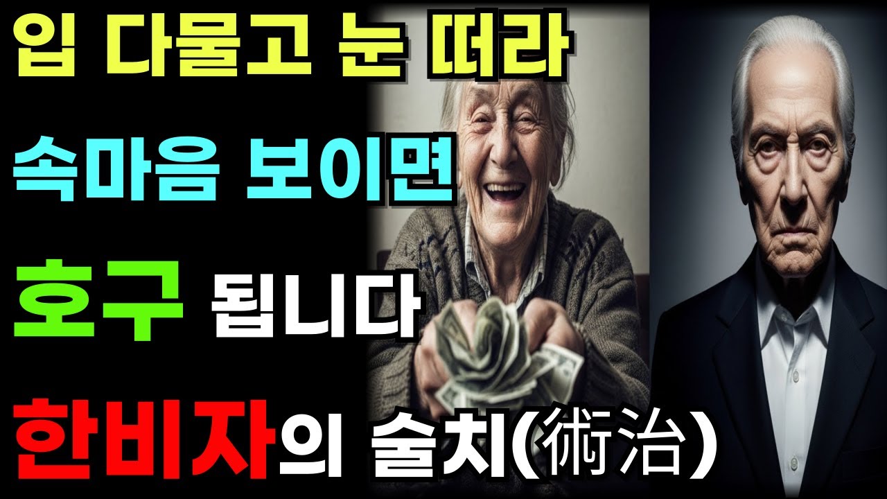 자식 앞에서 이것만 안 해도 무시 안 당합니다 | 한비자의 충격적인 가족 처세술 ㅣ인생지혜ㅣ노후준비ㅣ가족관계ㅣ며느리ㅣ시어머니ㅣ재산관리ㅣ효도ㅣ노인심리ㅣ시니어ㅣ인생조언ㅣ오후의 서재