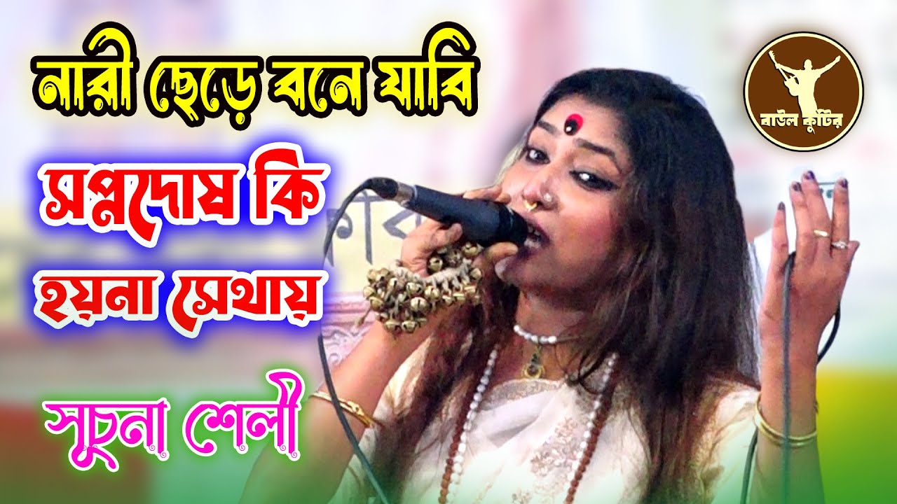 তীর্থ গান | সুচনা শেলী | নারি ছেরে বনে যাবি, স্বপ্ন দো*ষ কি হয়না সেথায় | Shuchona sheli