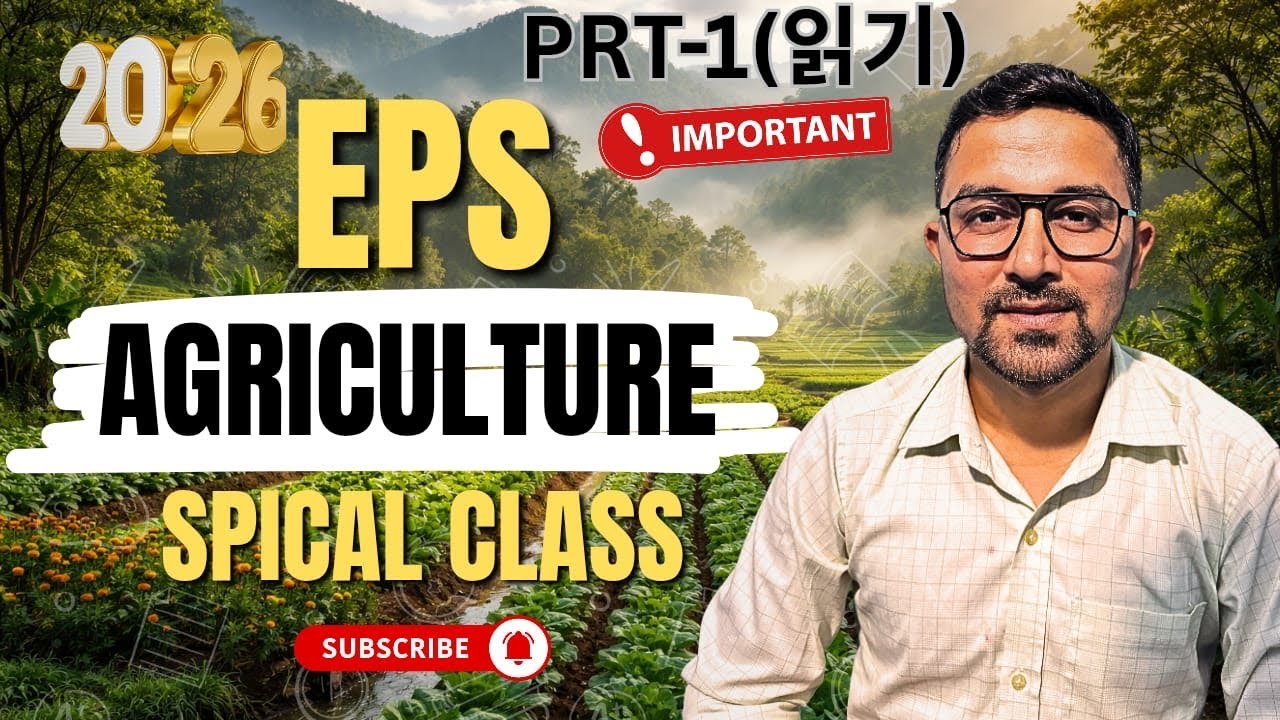 EPS Agriculture  परीक्षा Special Class | Korea जान चाहनेका लागि by Prakash khadka #eps #dream 
