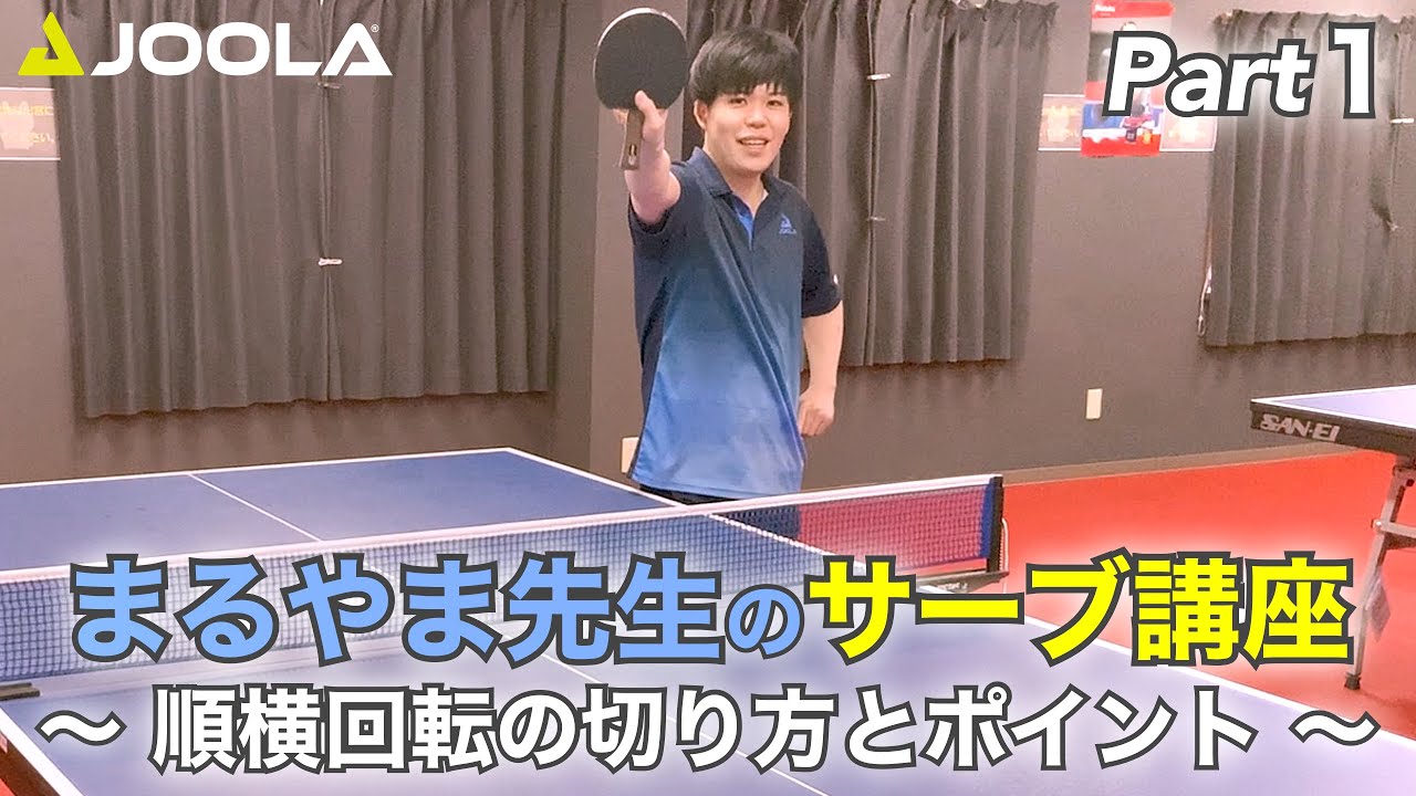 《丸山先生のサーブ講座①》順横回転の切り方とポイント【卓球／ラージボール】