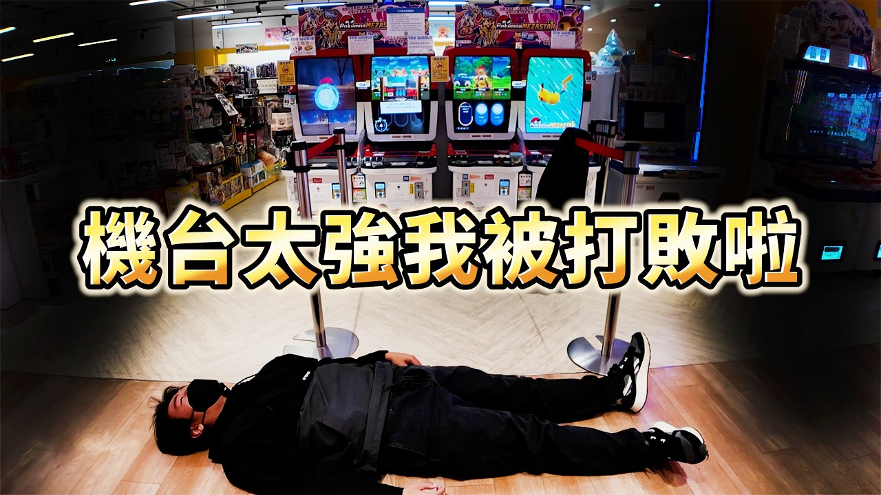 我快不行了..超級非洲連打10幾場都沒六星 【Pokémon Mezastar 第三彈】明耀之星｜GAOLE新機台！ポケモンフレンダ