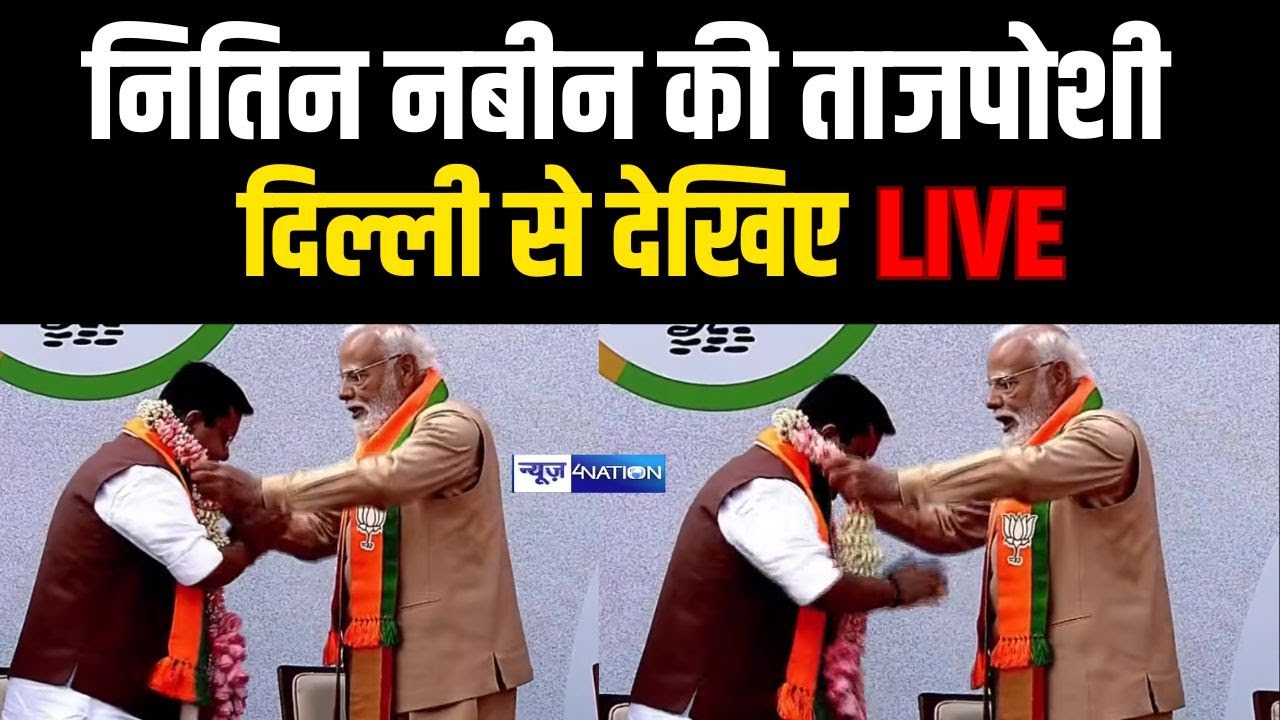 Nitin Navin की ताजपोशी, Delhi से देखिये Live | News4Nation