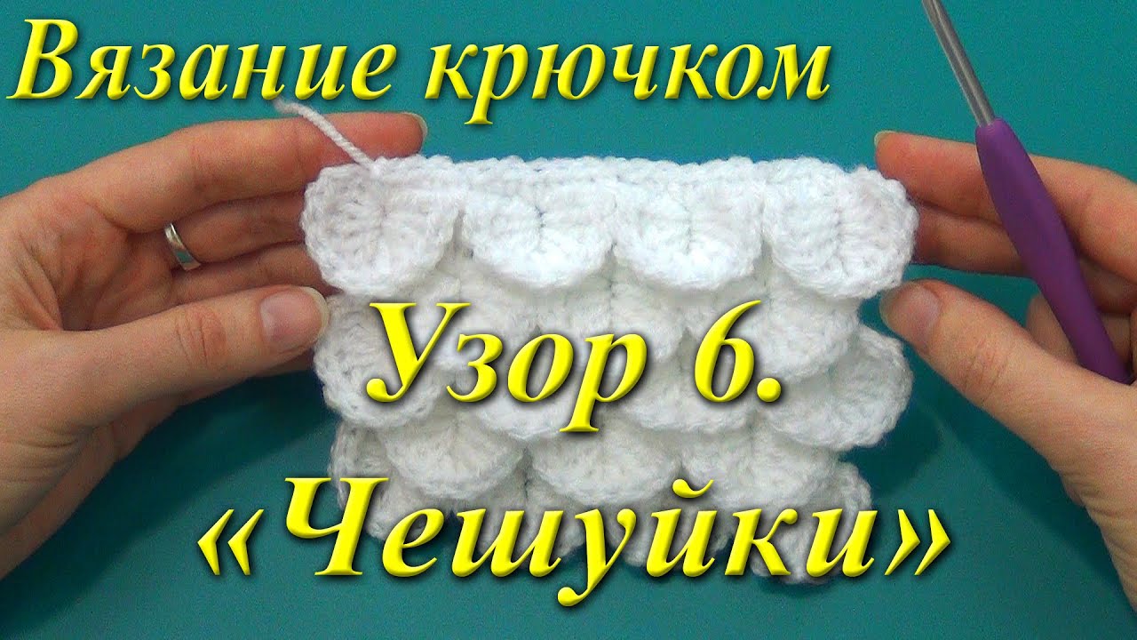 Вязание крючком. Узор 