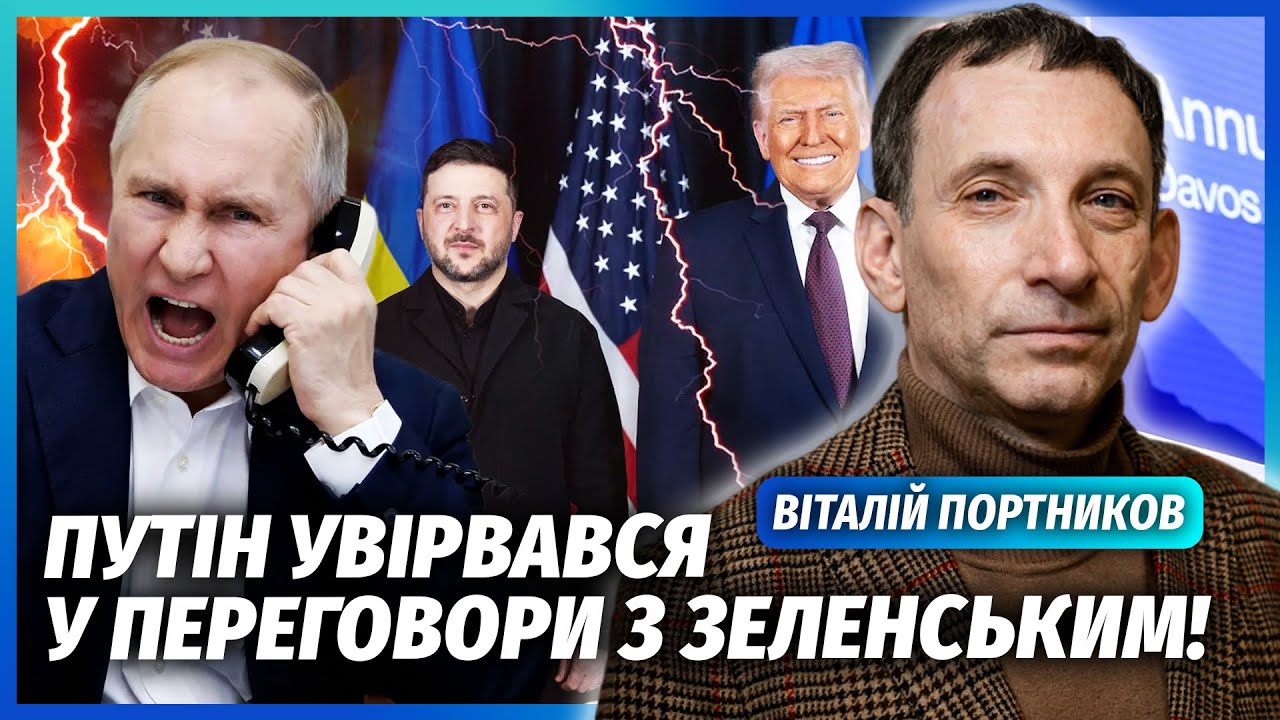 🔴ПОРТНИКОВ: На переговорах ТРАМПА і ЗЕЛЕНСЬКОГО СТАЛОСЯ НЕСПОДІВАНЕ! Раптово НАБРАВ ПУТІН. Понеслось