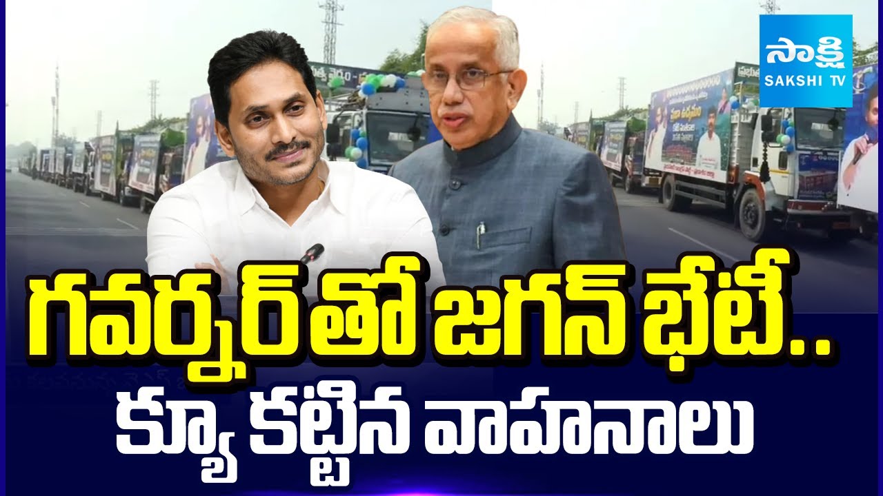 YS Jagan To Meet AP Governor Abdul Nazeer at Lok Bhavan In Vijayawada | Koti Santhakala Papers