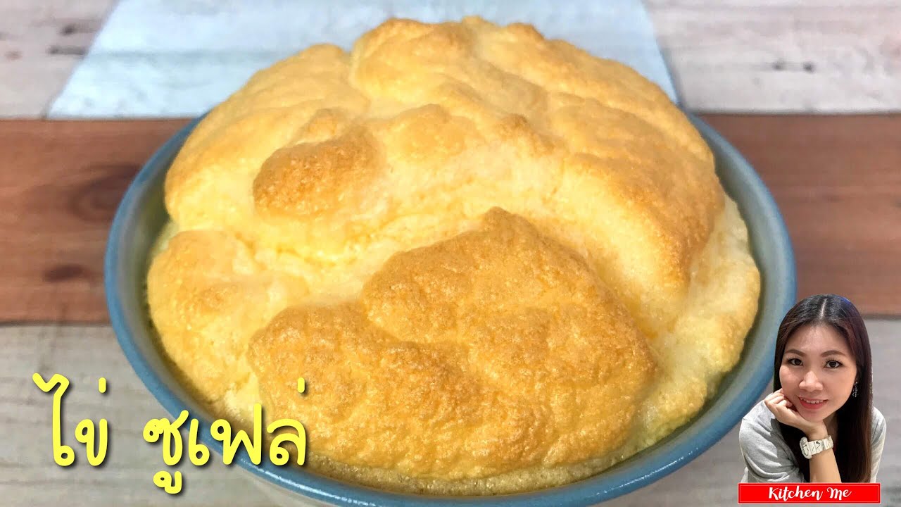 ไข่ฟู ซูเฟล่ ไมโครเวฟ vs เตาอบ Souffle Omlette | Kitchen Me