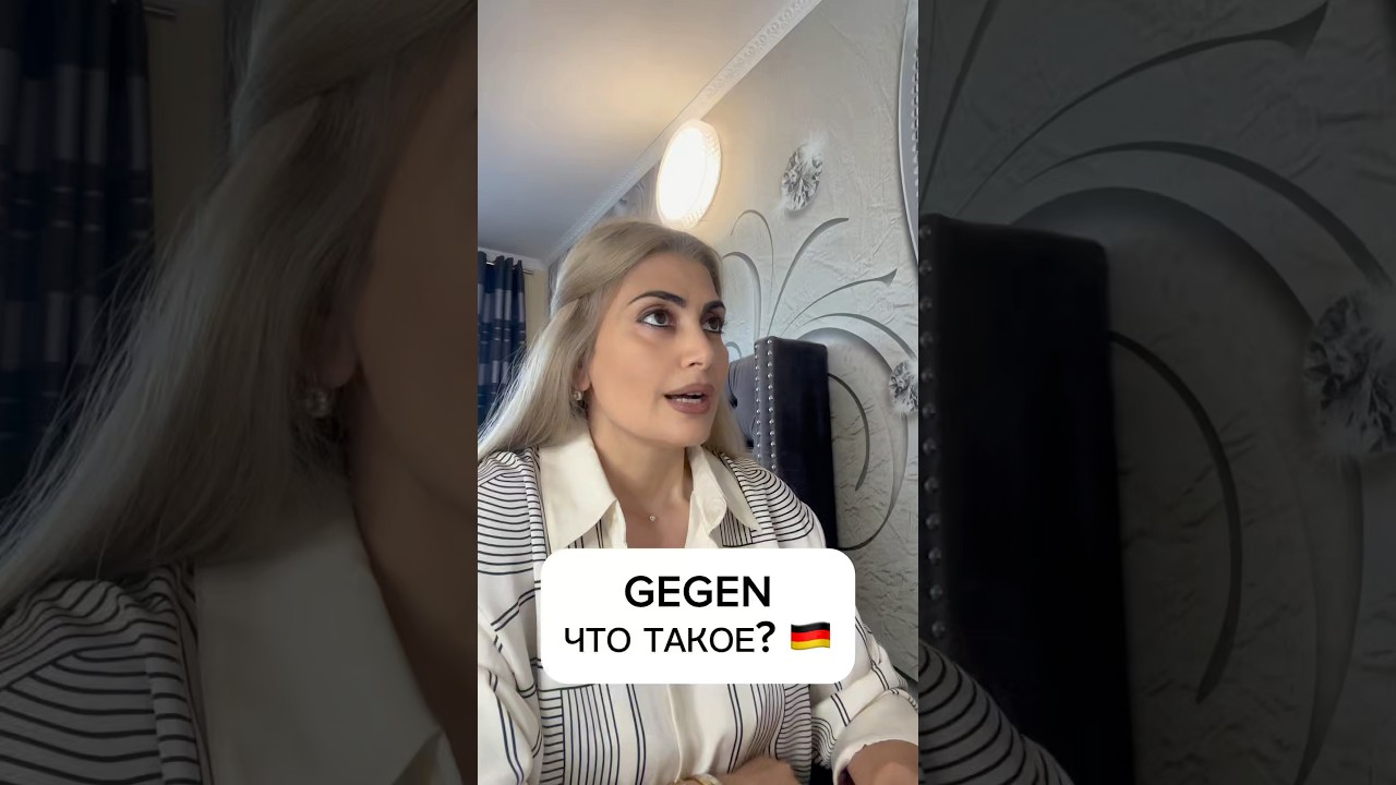 Gegen в немецком языке 🇩🇪 #youtube #deutschkurs #немецкийязык