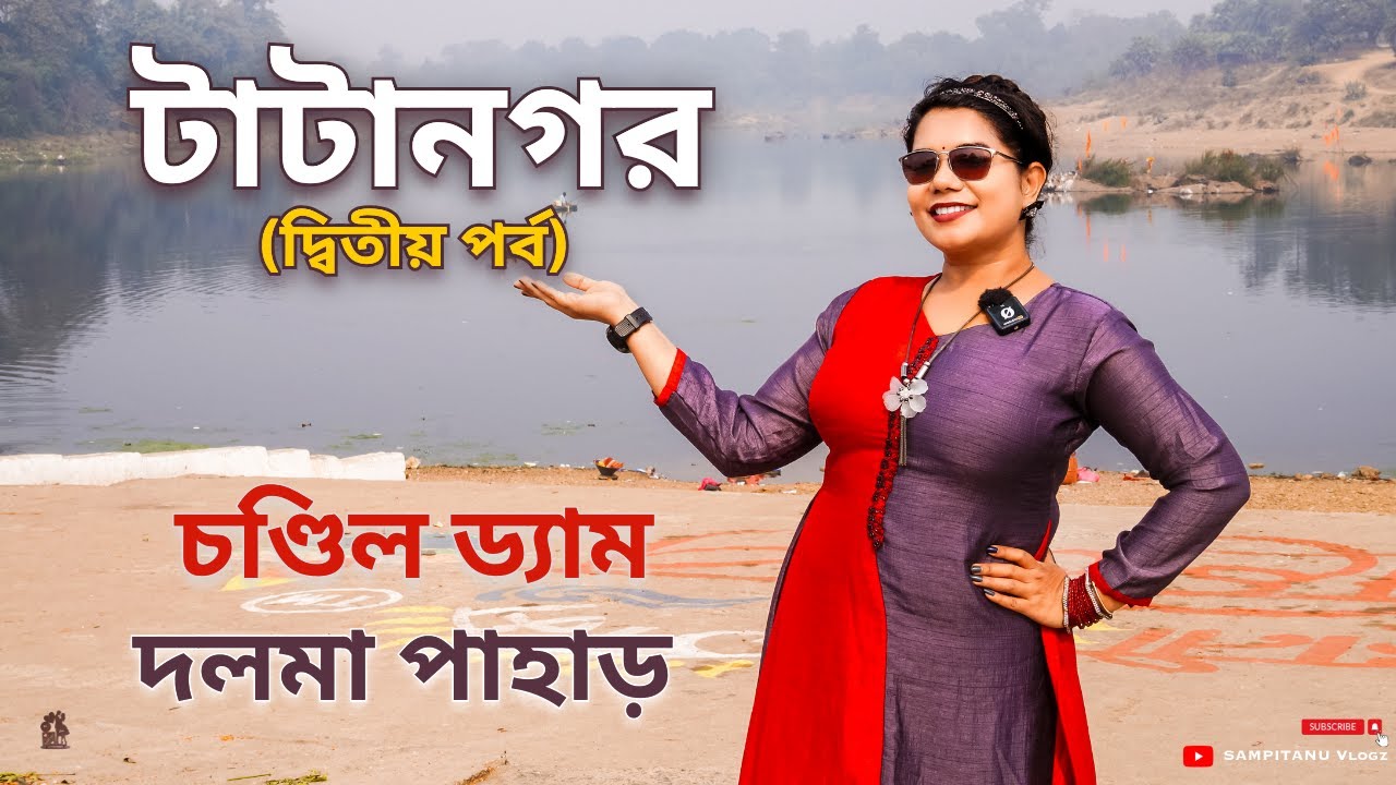 টাটানগর ভ্রমণ 🚔 Tatanagar Tourist Places 🏞️ Dalma Wildlife Sanctuary 🐘 Chandil Dam Boating 🛥️