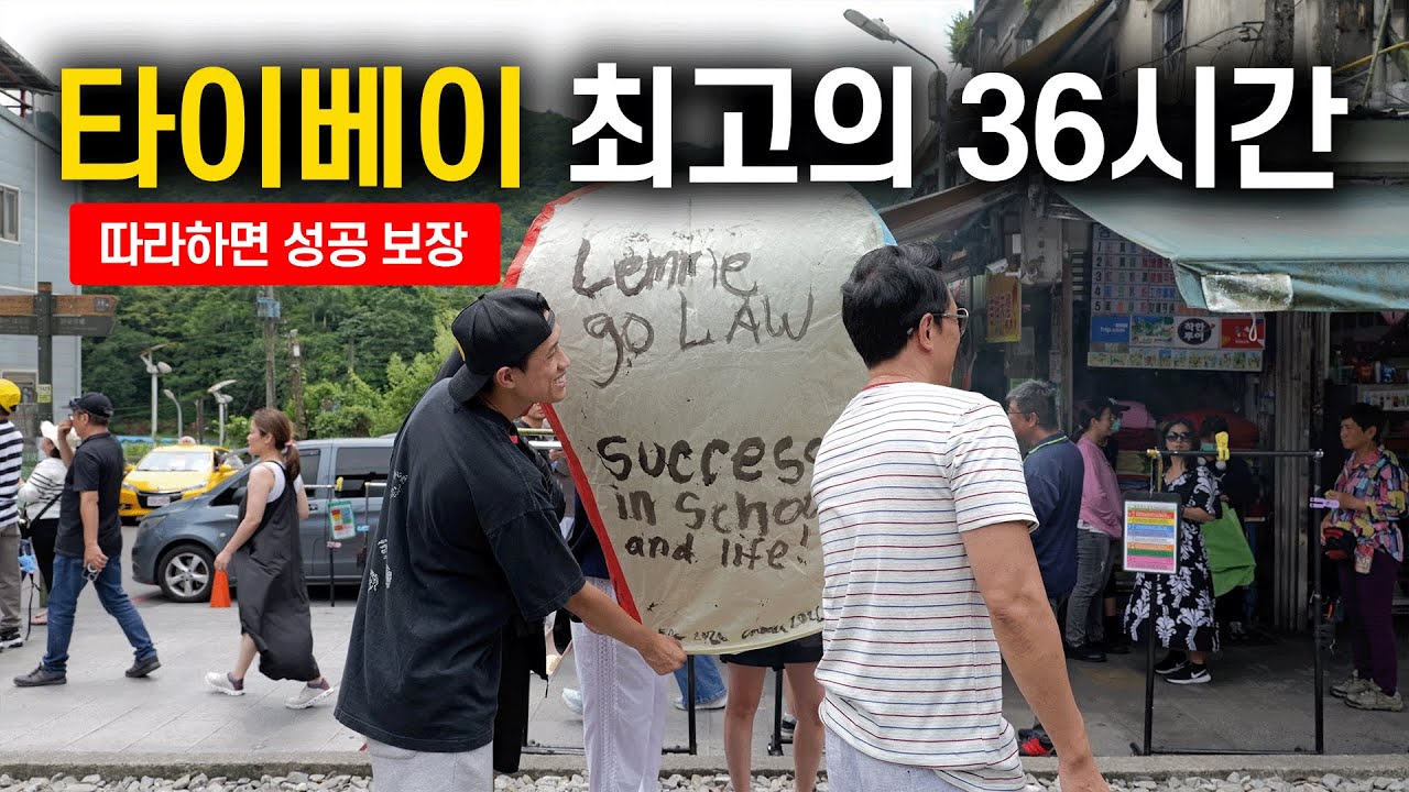 🇹🇼 최고의 36시간 타이베이 여행코스를 알려드림