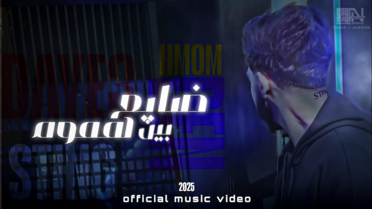 STING - HMOOM || Official Music Video || ستينغ × هموم