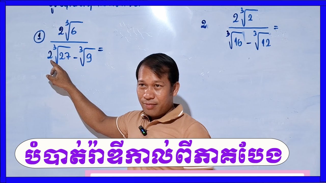 តើវិធីបំបាត់រ៉ាឌីកាល់ពីភាគបែង គេធ្វើដោយរបៀបណា?