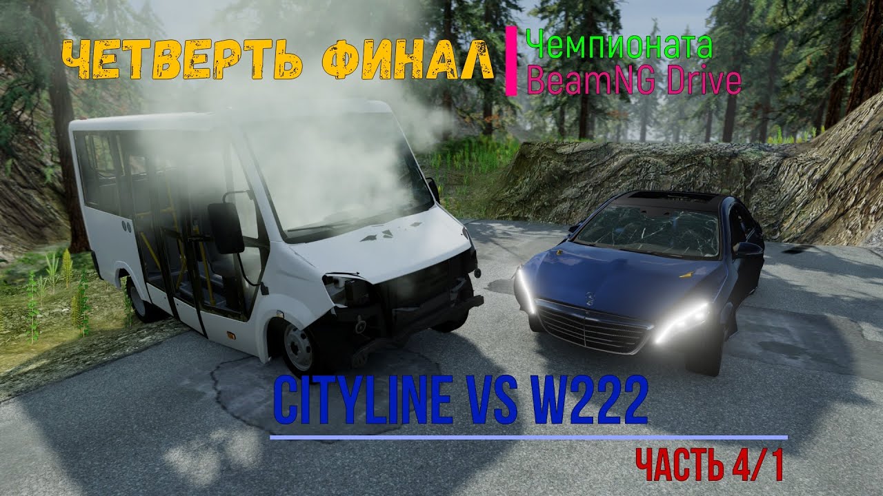 Четверть финал Чемпионата BeamNG Drive CityLine vs W222 1-й Этап