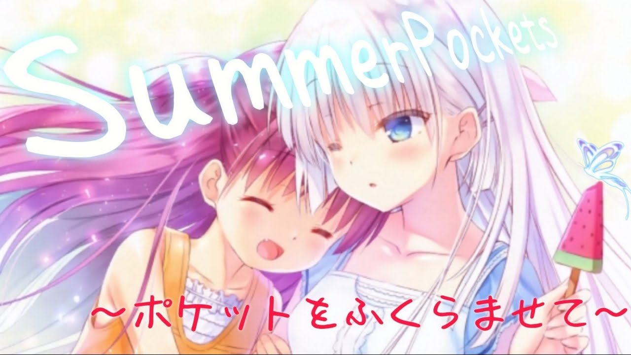 【MAD】Summer Pockets 夏の思い出集 〜ポケットをふくらませて〜