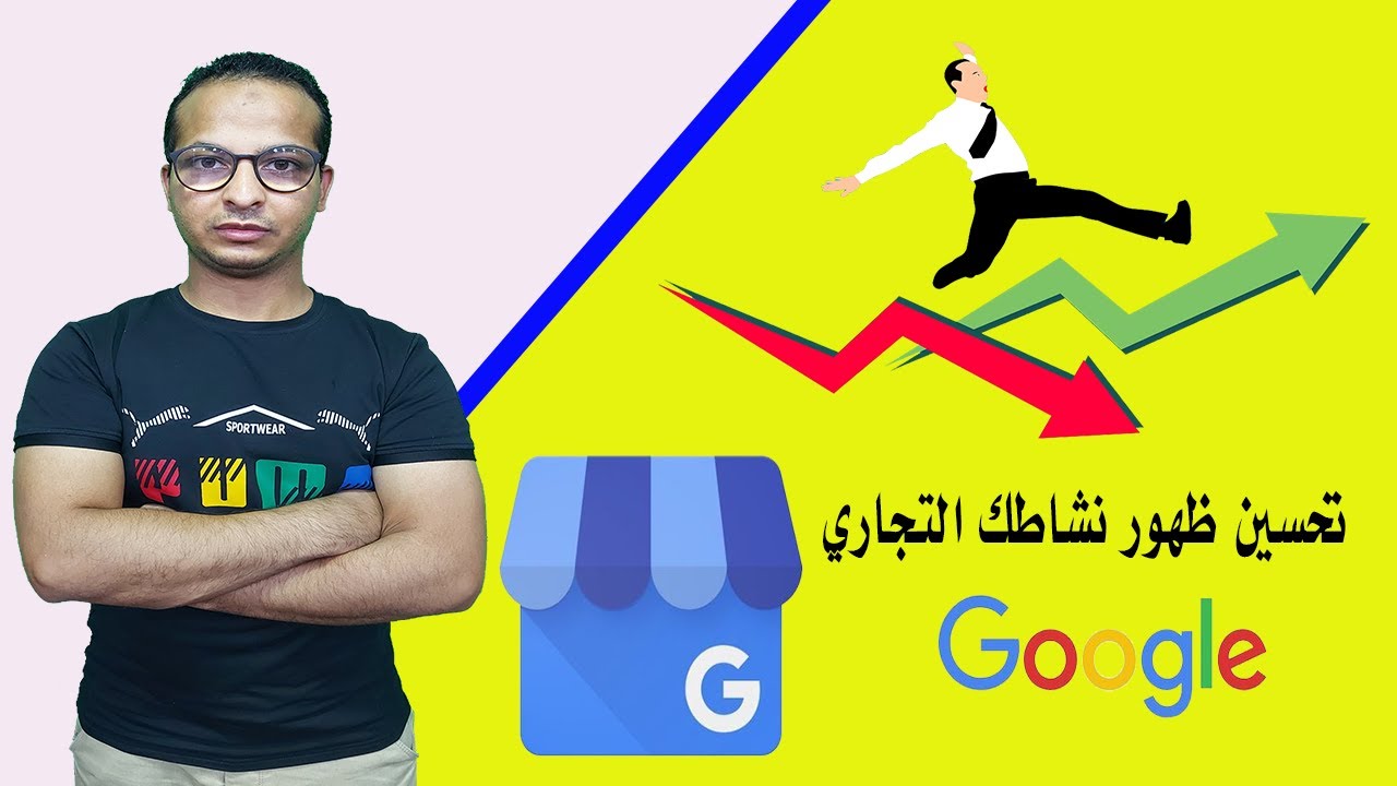 تحسين ظهور نشاطك التجاري ( الخريطة ) على محركات بحث جوجل وخرائط جوجل في مقدمة البحث
