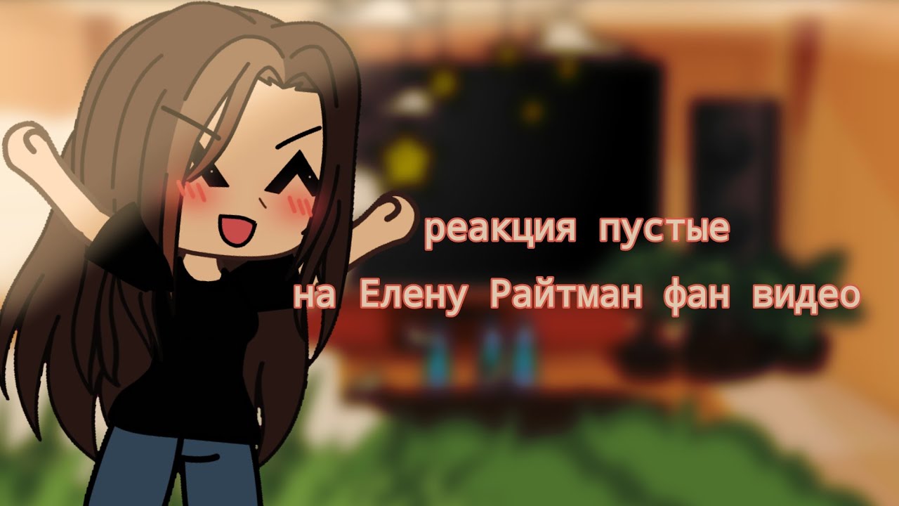 ~||реакция Пустые на Елену Райтман фан видео||~