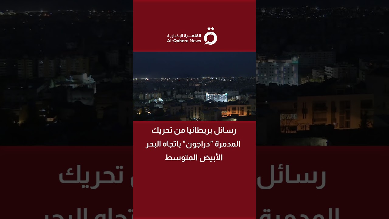 رسائل بريطانيا من تحريك المدمرة 
