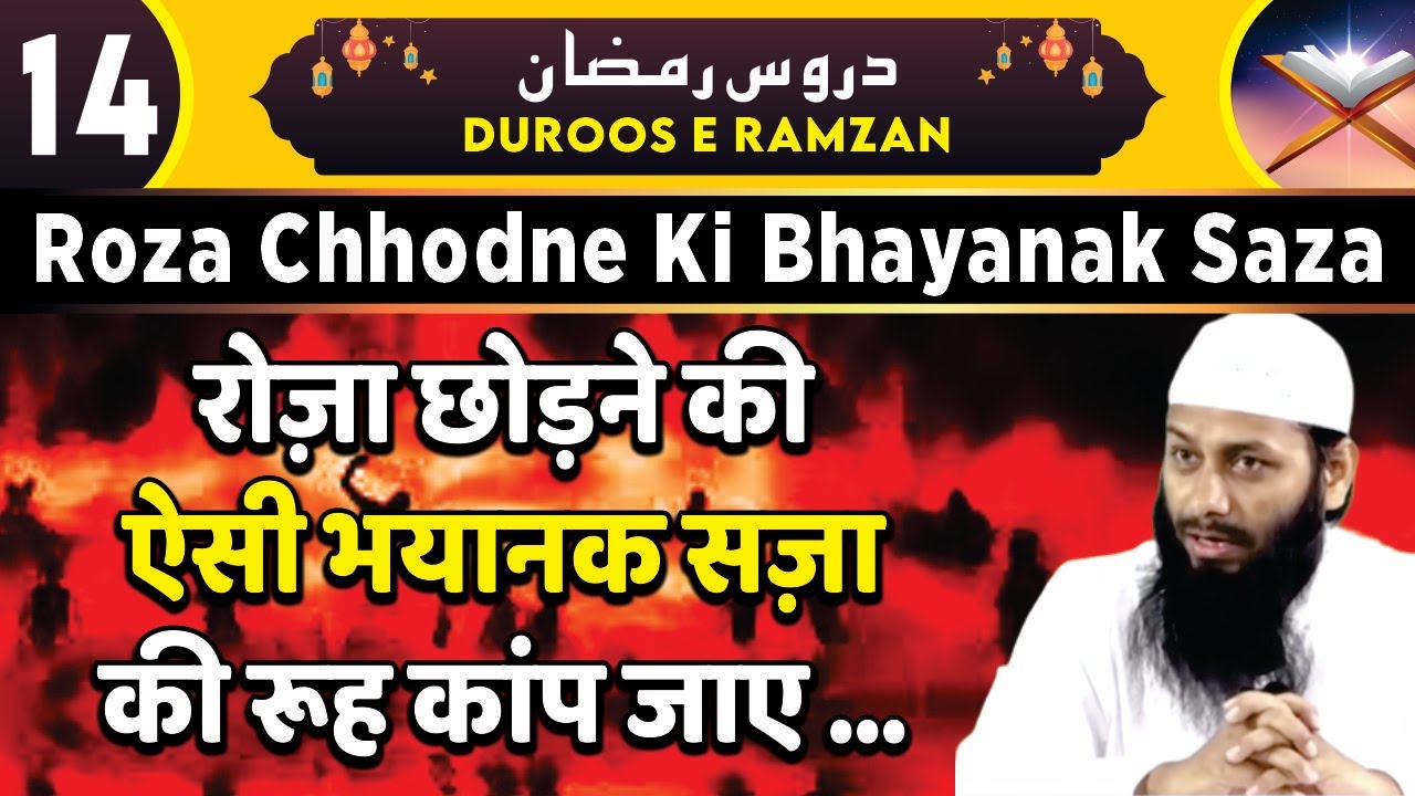 Roza Chhodne Ki Bhayanak Saza | Shaikh Kifayatullah Sanabili | Duroos e Ramzan Ep.14