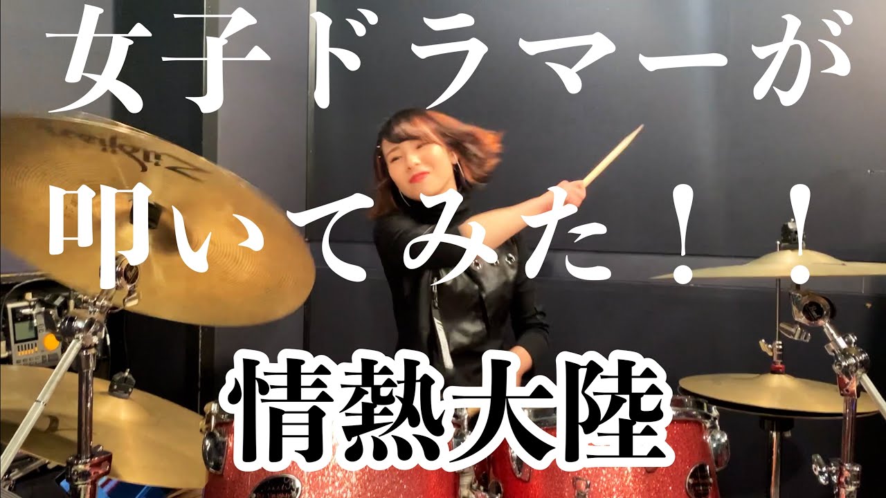 【ドラム叩いてみた】情熱大陸 Drums Cover by HALUKA