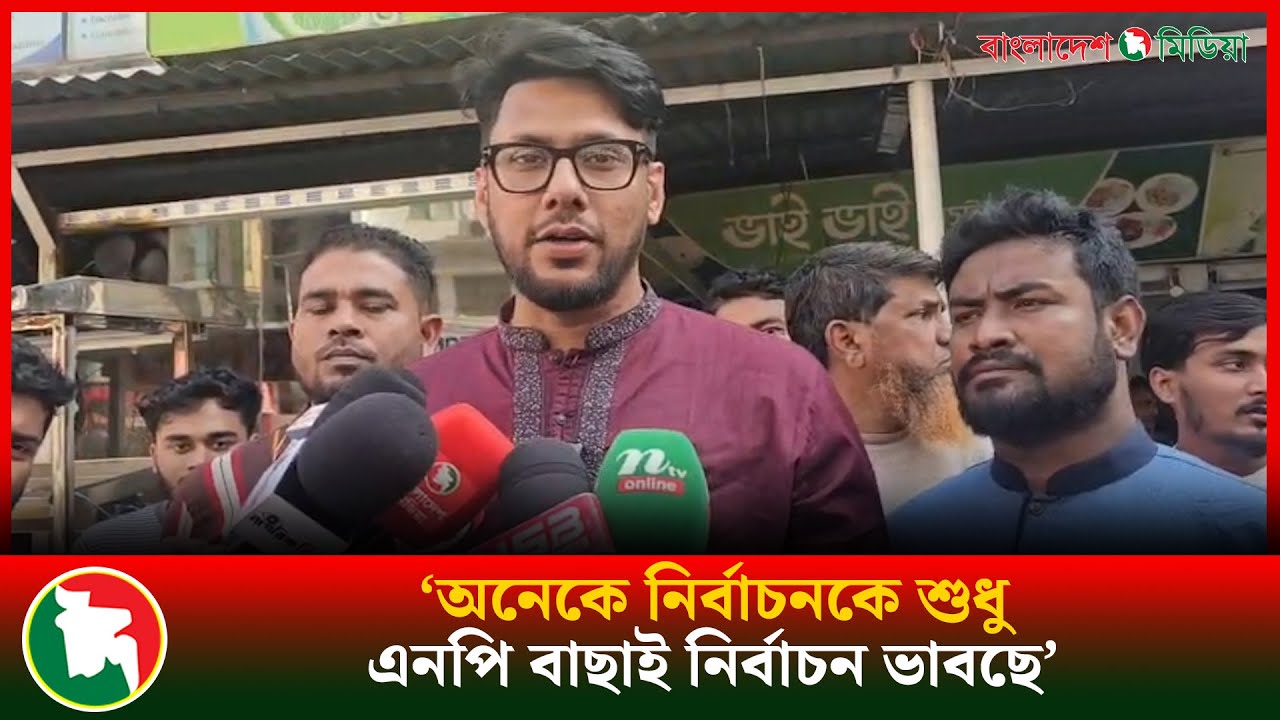 গণভোটে ‘হ্যাঁ’ এর পক্ষে গণসংযোগ করছেন এনসিপি প্রার্থী | NCP | Daily Bangladesh Media