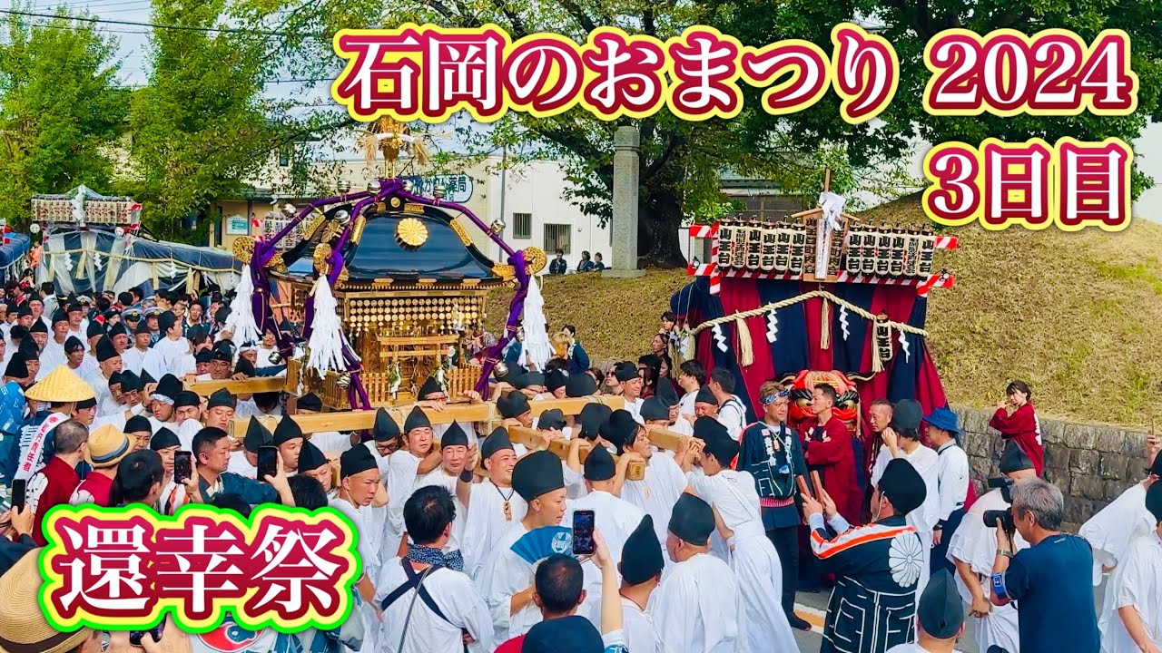 石岡のおまつり2024⑩   3日目　還幸祭　Ishioka Festival  2024.9.16
