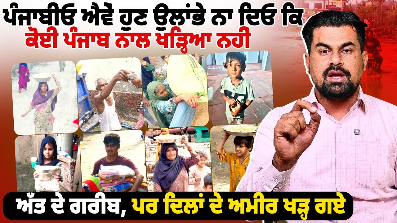 ਪੰਜਾਬੀਓ ਐਵੇਂ ਹੁਣ ਉਲਾਂਭੇ ਨਾ ਦਿਓ ਕਿ ਕੋਈ ਪੰਜਾਬ ਨਾਲ ਖੜ੍ਹਿਆ ਨਹੀਂ, ਅੱਤ ਦੇ ਗਰੀਬ, ਪਰ ਦਿਲਾਂ ਦੇ ਅਮੀਰ...