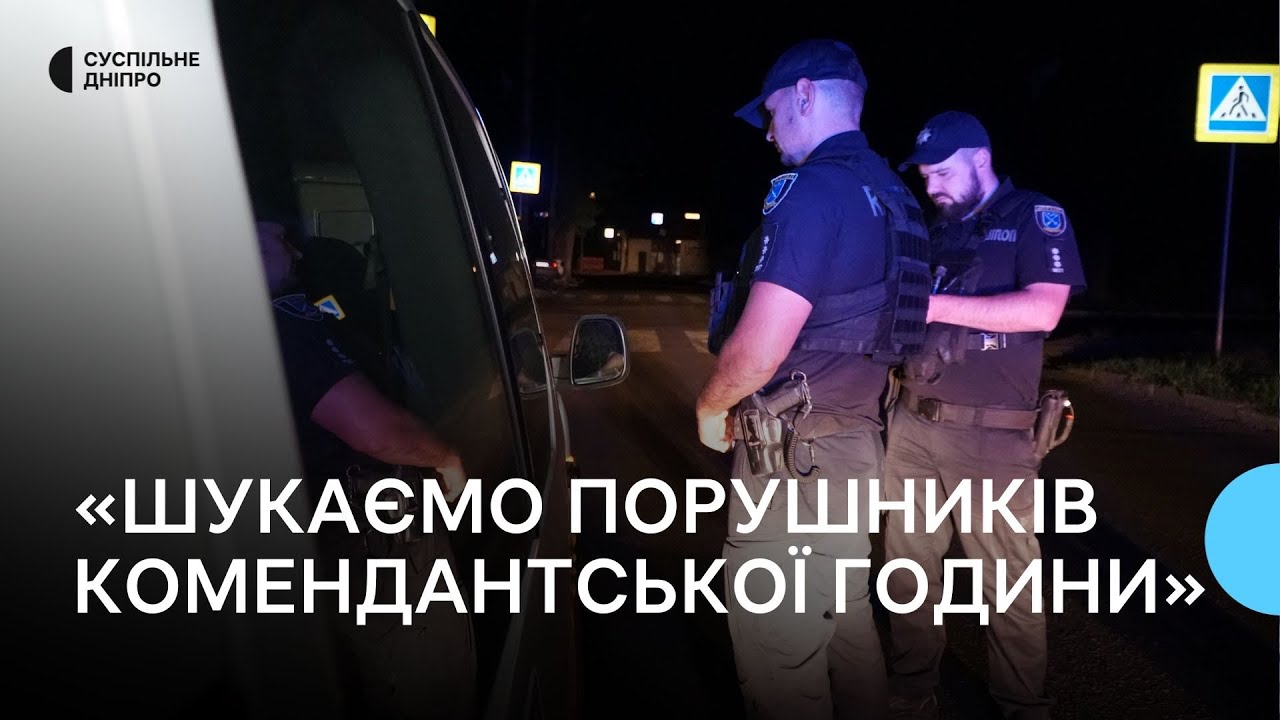 «Порушників побільшало»: у Дніпрі поліцейські патрулюють місто під час комендантської години