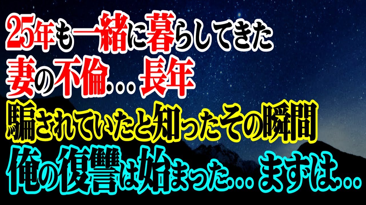 【修羅場】25年も一緒に暮らしてきた妻の不倫…長年騙されていたと知ったその瞬間…俺の復讐は始まった…まずは…【スカッと】