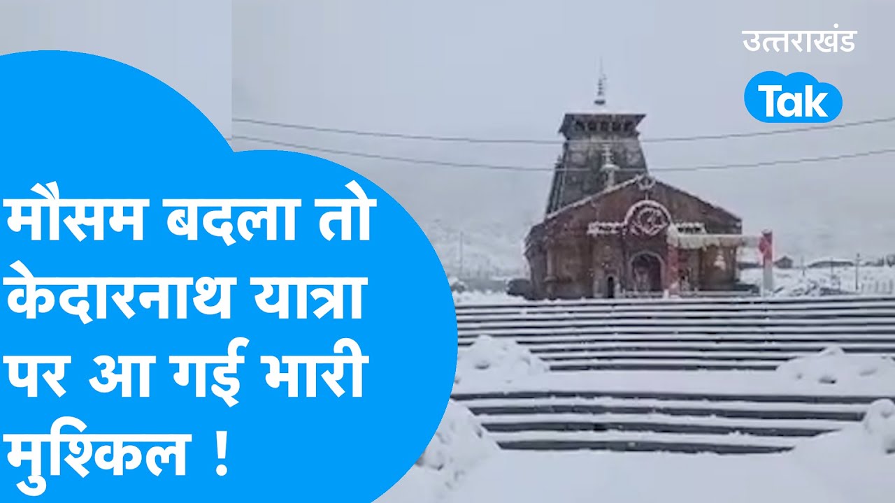 Kedarnath में कपाट खुलने से पहले यात्रियों के लिए आई बड़ी मुश्किल, रास्ते में...