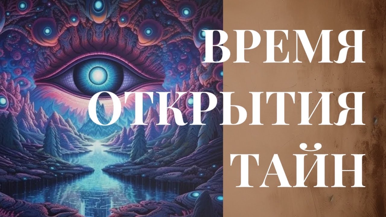 ВРЕМЯ ПРИШЛО 🧿 ТАЙНЫ, которые вам открывают🪬 ✨
