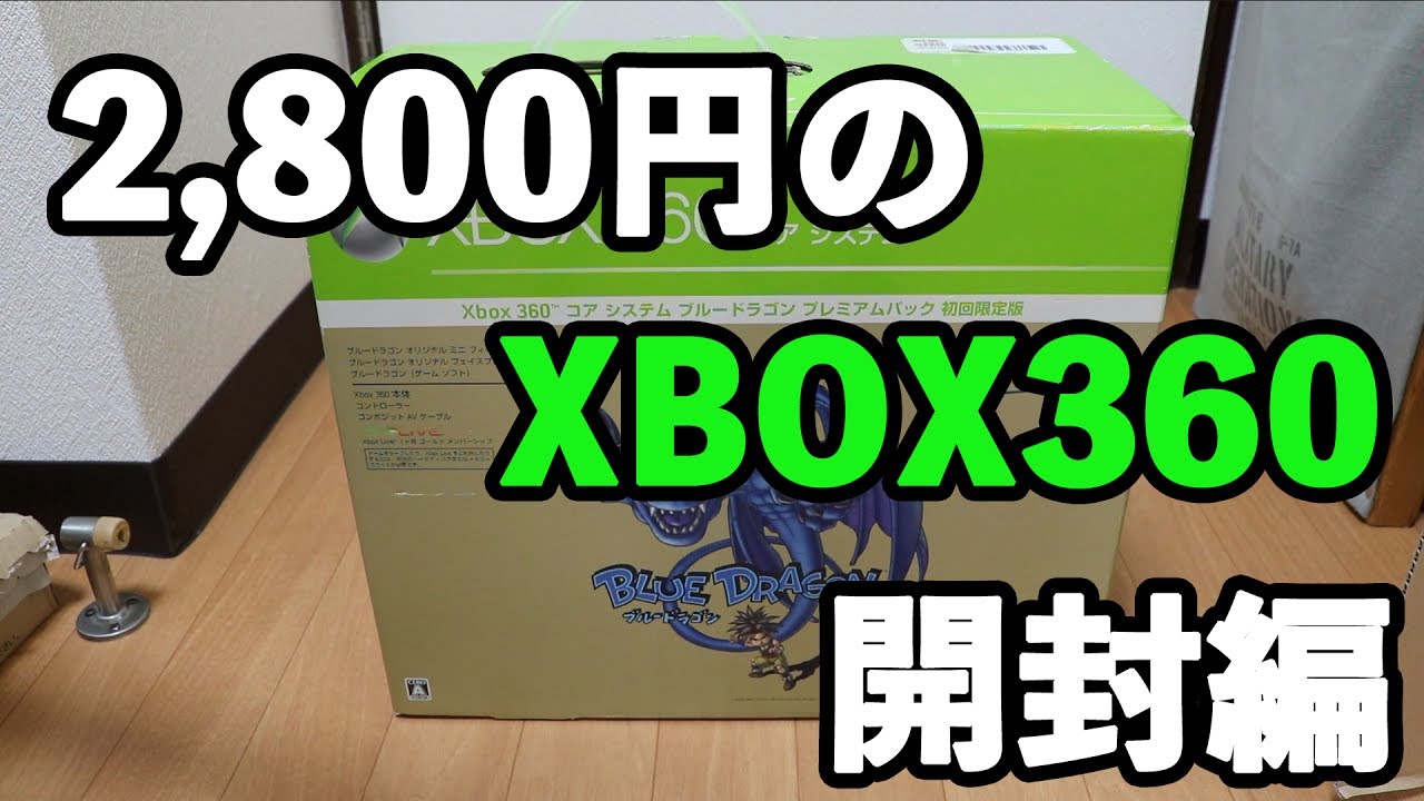【ブルードラゴンがやりたくて①】中古で2,800円！激安XBOX360を購入！【開封編】