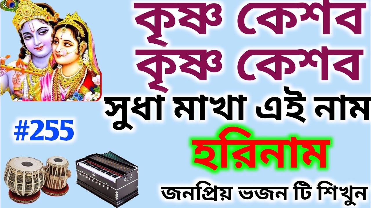 কৃষ্ণ ভজন। কৃষ্ণ কেশব কৃষ্ণ কেশব এই নাম।Krishna bhajan । Harmonium tutorial ।Sapta Sure Subrata ।