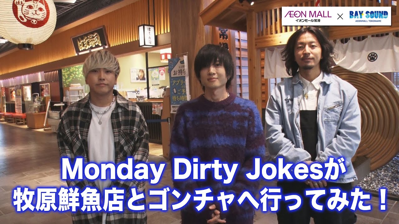 イオンモール常滑　Monday Dirty Jokesが牧原鮮魚店とゴンチャへ行ってみた！