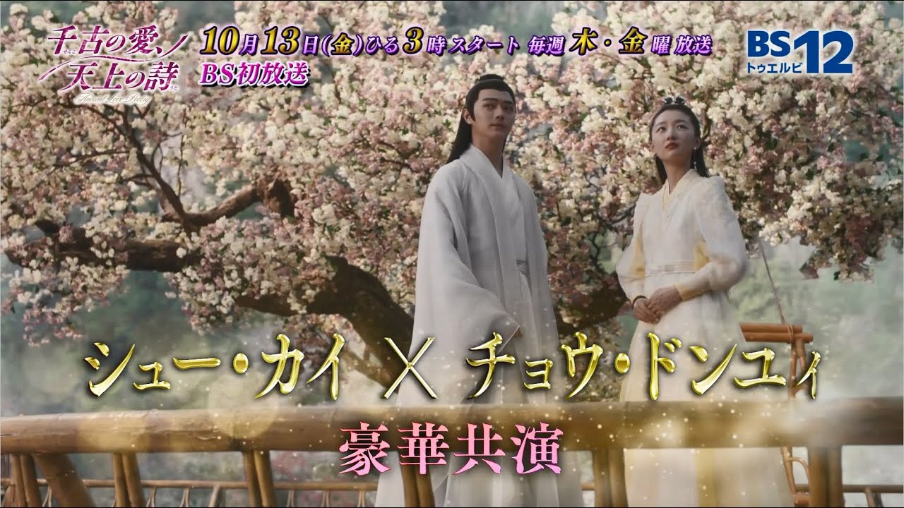 中国ドラマ「千古の愛、天上の詩」│BS12