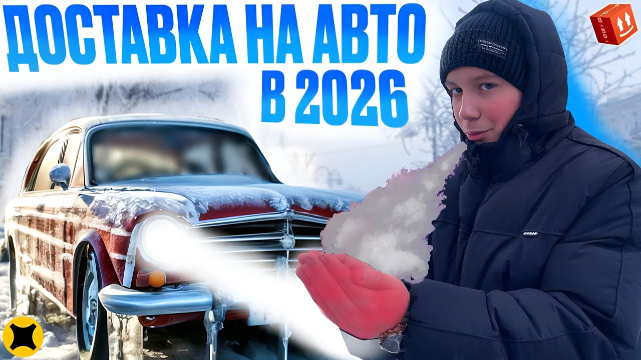 ЯНДЕКС ДОСТАВКА В ЯНВАРЕ 2026| ТАРИФ ЭКПРЕСС НА АВТО| РАБОТА В -20 ГРАДУСОВ 