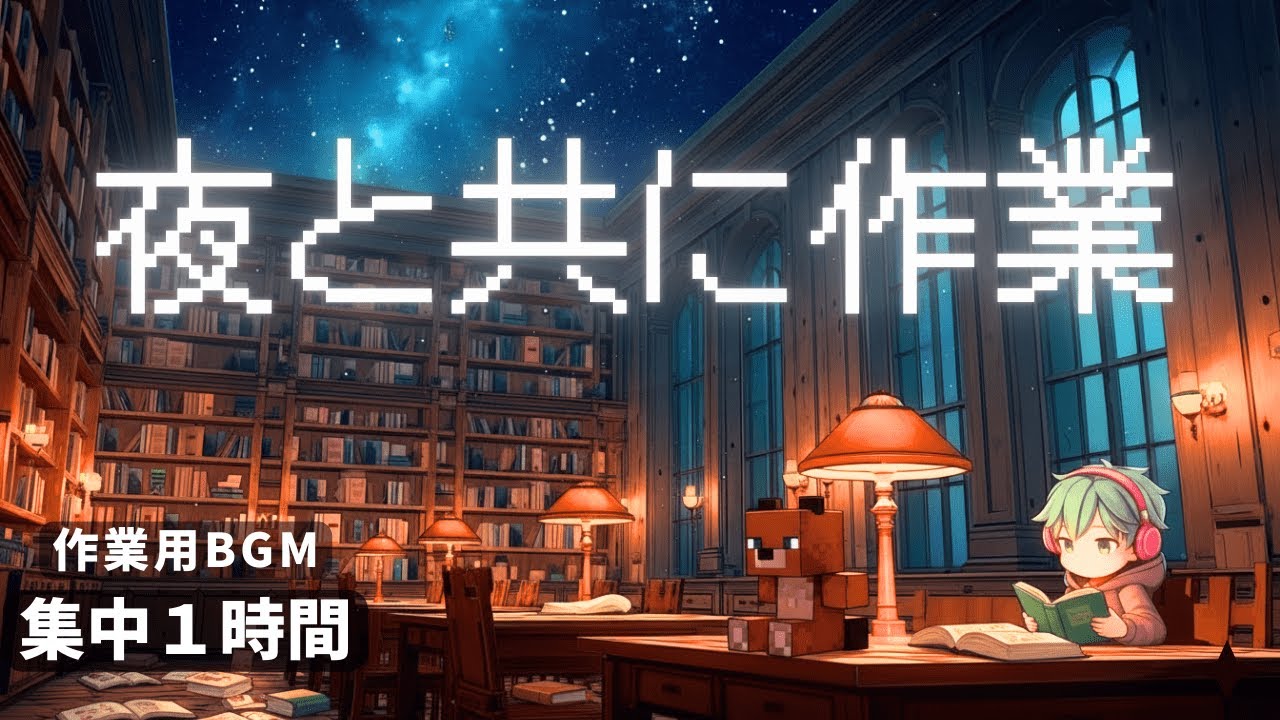 【夜作業BGM】夜と共に作業する人のためのLo-fi 1時間耐久 | 集中・作業・夜の音(おと)もに | ノスタルジック