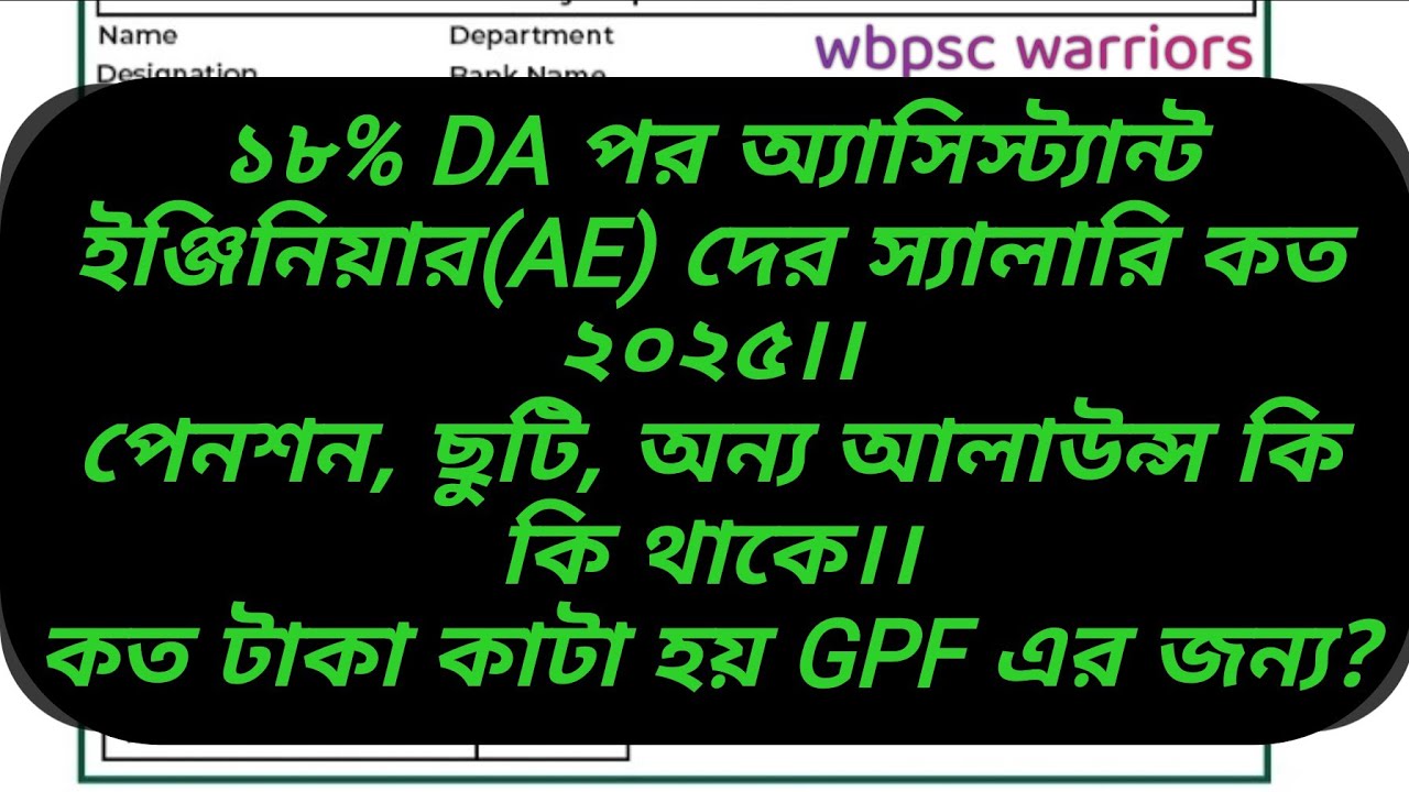 PSC Assistant Engineer(AE) Gross Net Salary 2025 ।। রাজ্যের অ্যাসিস্ট্যান্ট ইঞ্জিনিয়ার দের স্যালারি