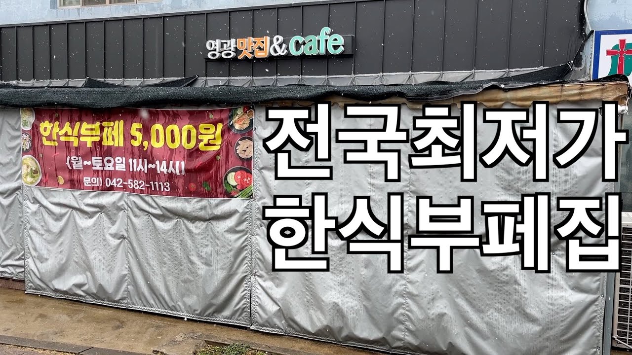 혼밥) 경기가 어려운 이 시국에 15년전 물가로 돌아간 한식부페집에서 한끼...