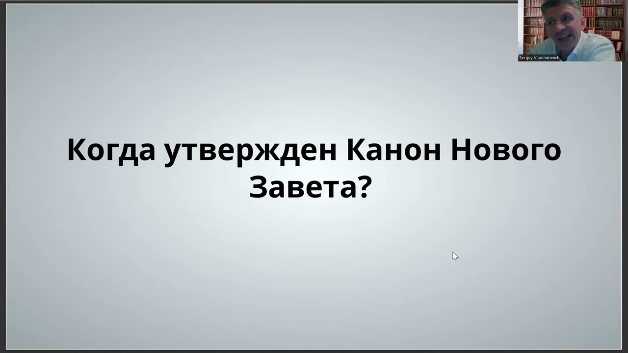 Священное Писание Нового Завета. Вводная лекция.
