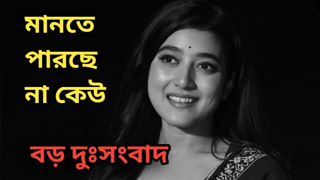 বড় দুঃসংবাদ Aratrika Maity 