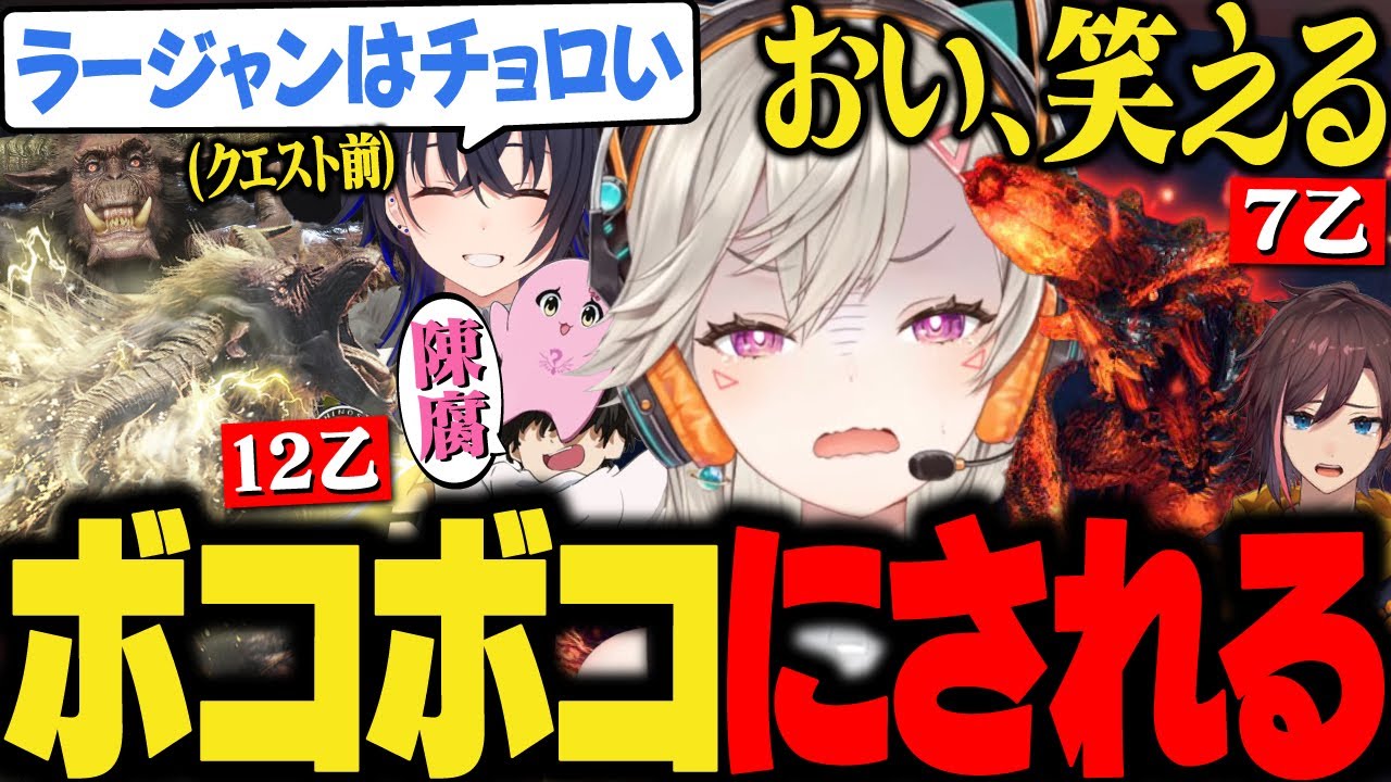 臨界ブラキと激昂ラージャンにしっかりボコられ,フラグを回収していく４人【小森めと/一ノ瀬うるは/SqLA/きなこ/ぶいすぽ/切り抜き/アイスボーン/mhwib】