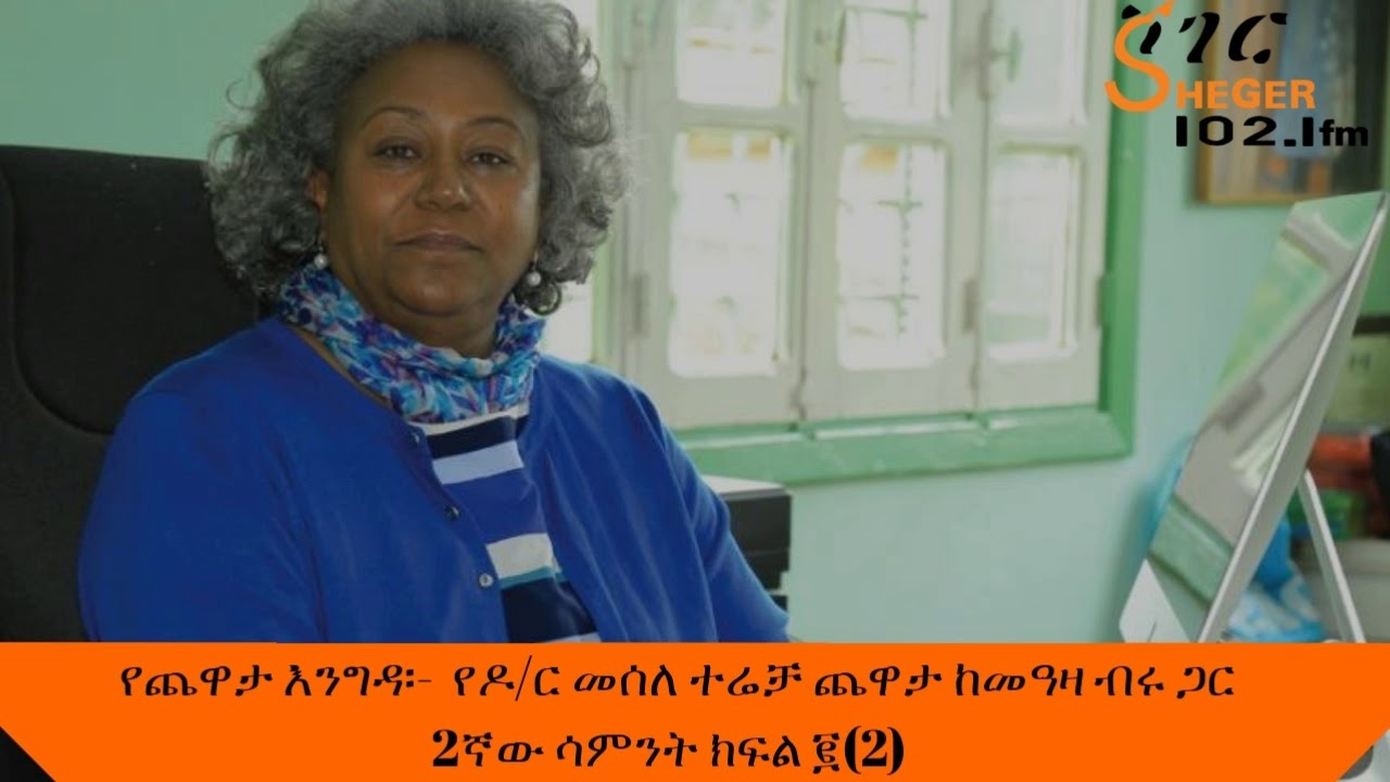 Yechewata Engida - Dr Mesele Terecha with Meaza Birru ዶ/ር መሰለ ተሬቻ ከመዓዛ ብሩ ጋር 2ኛው ሳምንት ክፍል ፪(2)