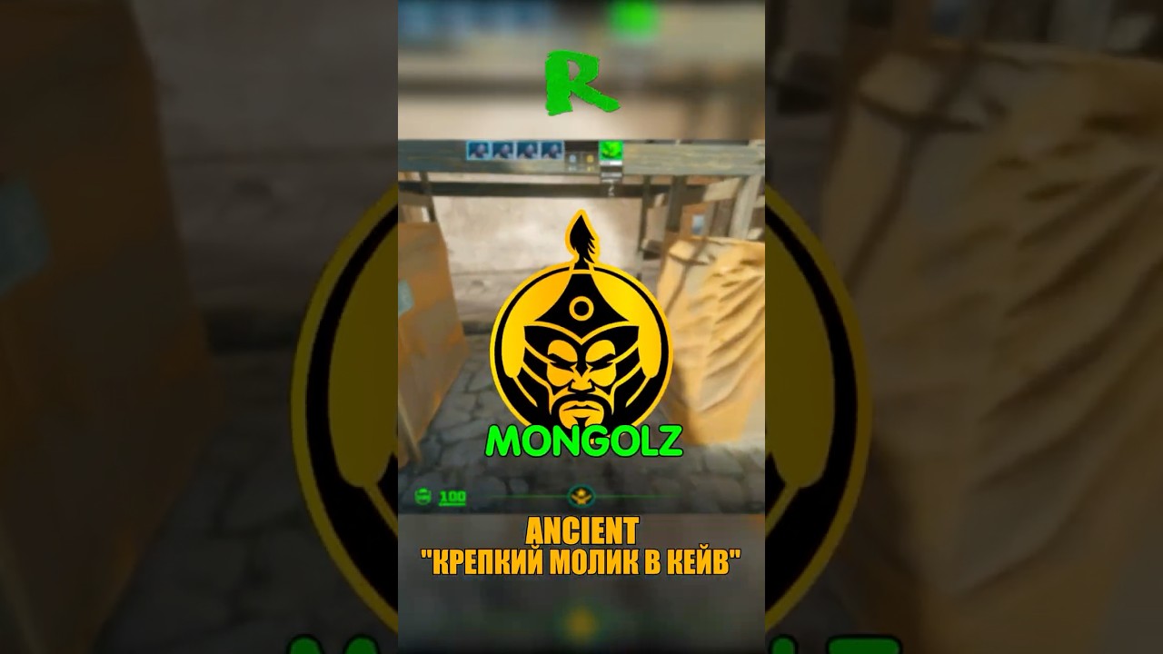 ANCIENT - МОЛОТОВ MONGOLZ В КЕЙВЕ🙄 #кс2 #csgo #cs2