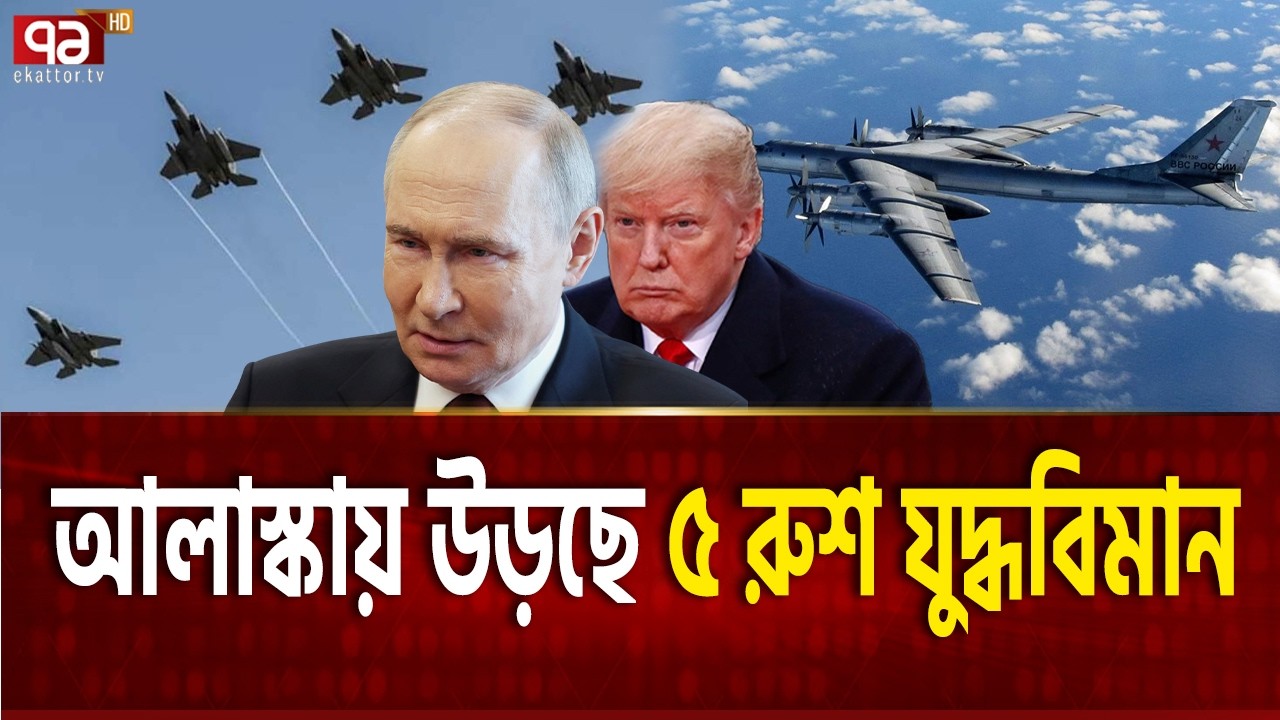 আমেরিকার আকাশে রুশ বোমারু বিমান টিইউ-৯৫ ! | RUSSIA TU 95  | Ekattor TV